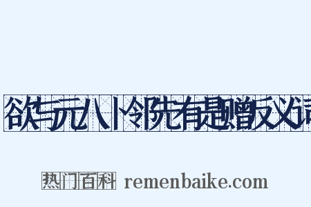 欲与元八卜邻先有是赠反义词是什么意思的图片